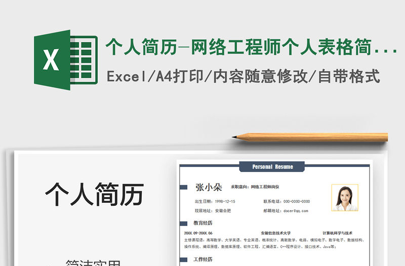2021個人簡歷-網(wǎng)絡(luò)工程師個人表格簡歷免費(fèi)下載