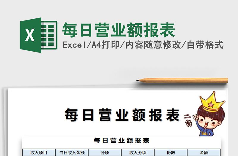 2021年每日營(yíng)業(yè)額報(bào)表免費(fèi)下載