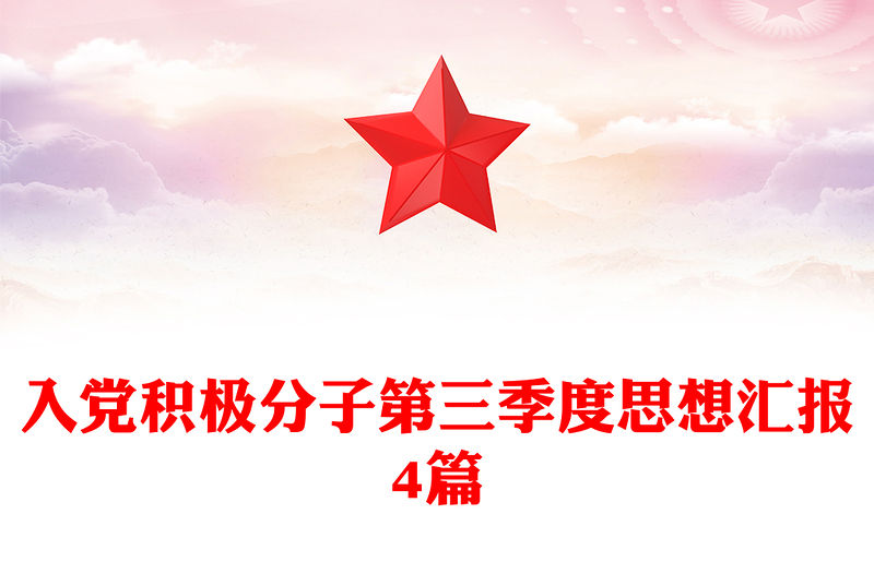入黨積極分子第三季度思想匯報4篇