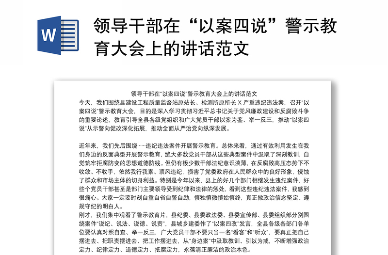 2021領(lǐng)導(dǎo)干部在“以案四說”警示教育大會上的講話范文