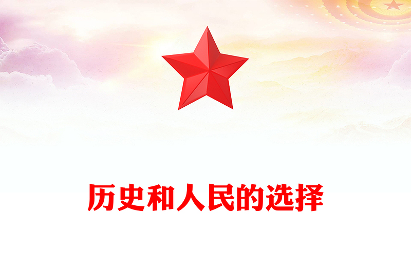 歷史和人民的選擇