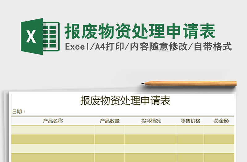 2021年报废物资处理申请表免费下载