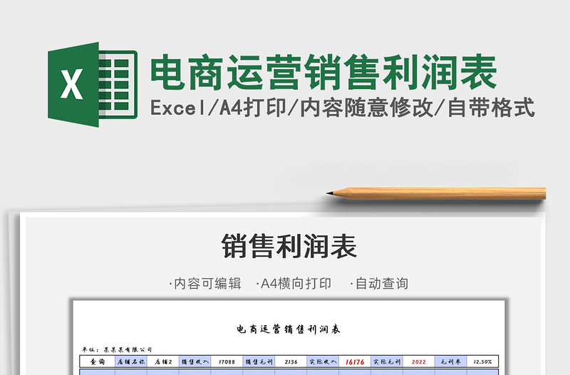 2022電商運營銷售利潤表免費下載