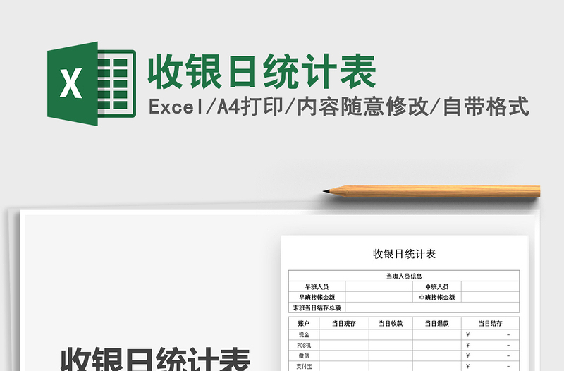 2021收銀日統(tǒng)計(jì)表免費(fèi)下載