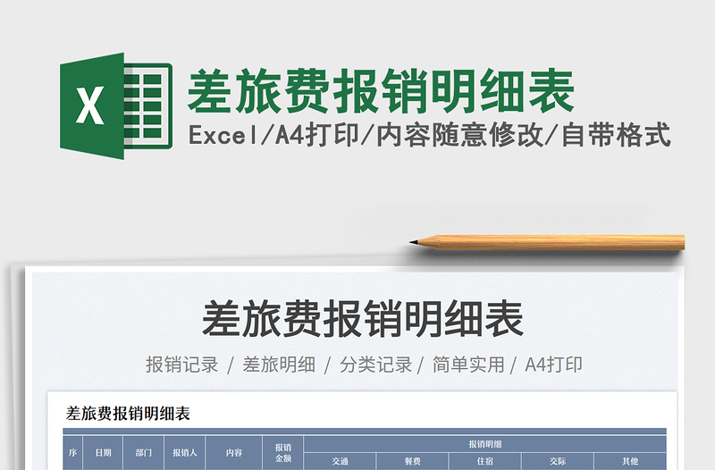 2023差旅費(fèi)報(bào)銷明細(xì)表免費(fèi)下載