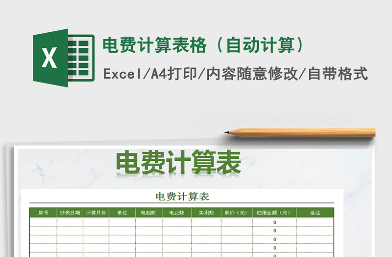 2021年電費計算表格(自動計算)