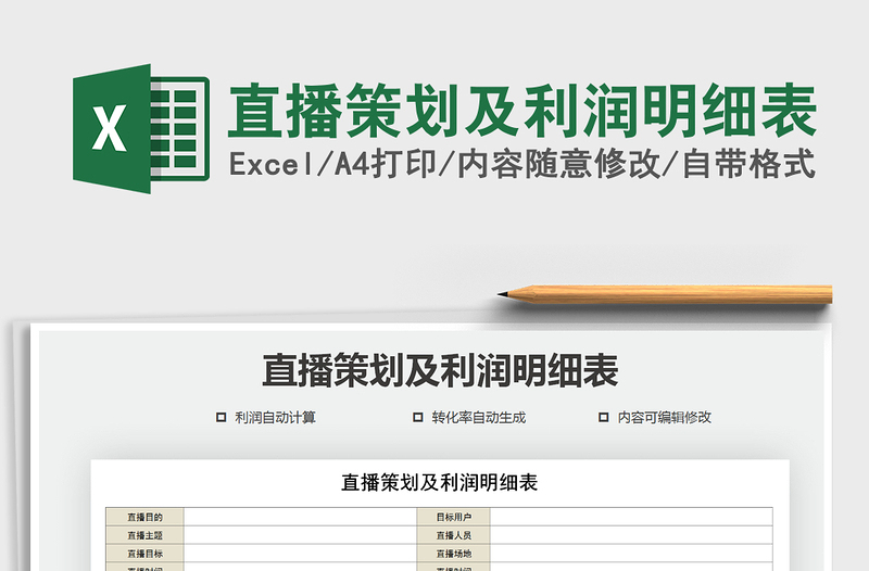 2021年直播策劃及利潤明細(xì)表