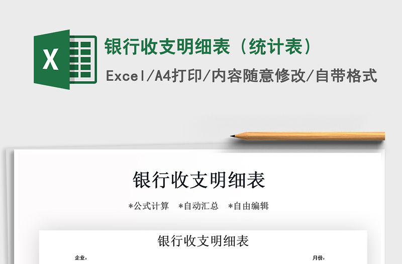 2021年銀行收支明細表（統計表）