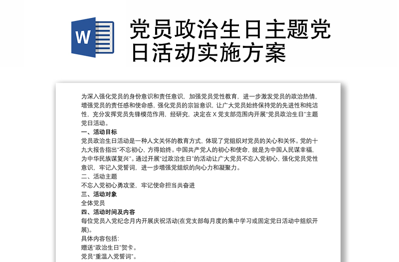 黨員政治生日主題黨日活動實施方案