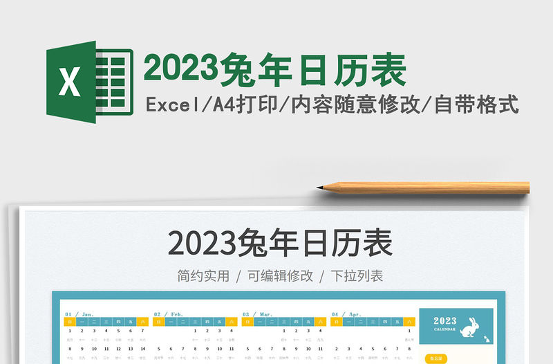 2023兔年日歷表