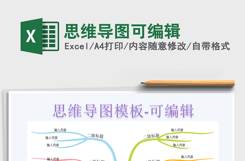 2021年思維導圖可編輯