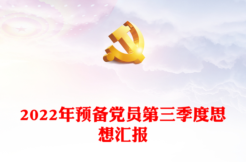 2022年預(yù)備黨員第三季度思想?yún)R報(bào)