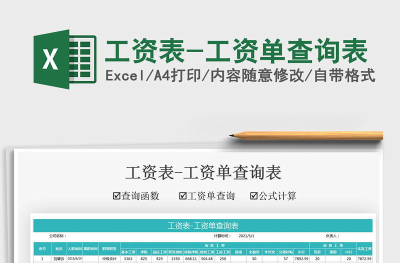 2021工資表-工資單查詢表免費(fèi)下載