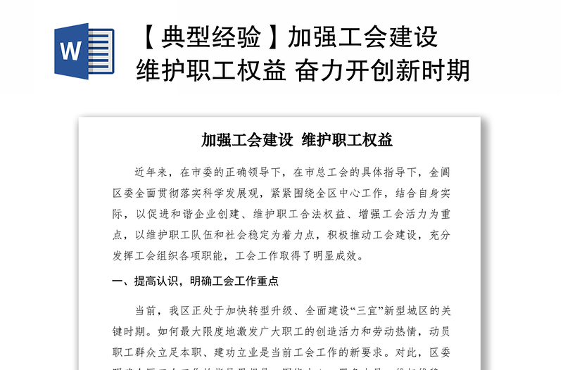 2021【典型經(jīng)驗】加強工會建設(shè) 維護職工權(quán)益 奮力開創(chuàng)新時期工會工作新局面