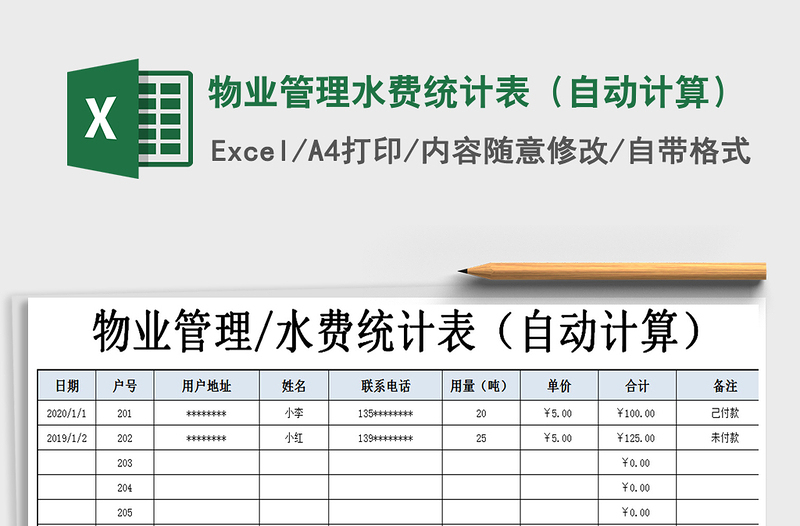 2021年物业管理水费统计表（自动计算）