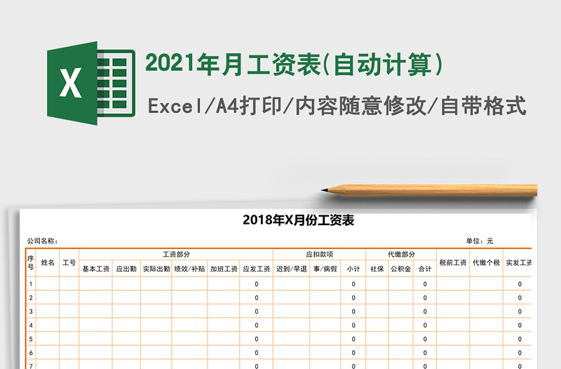2021年月工資表(自動計算)