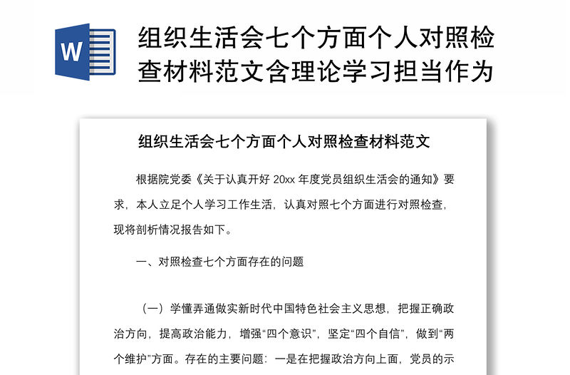 組織生活會七個方面個人對照檢查材料范文含理論學習擔當作為作風違紀案件檢視剖析材料發言提綱