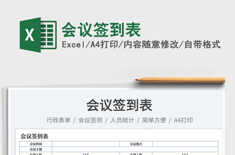 會(huì)議簽到表免費(fèi)下載