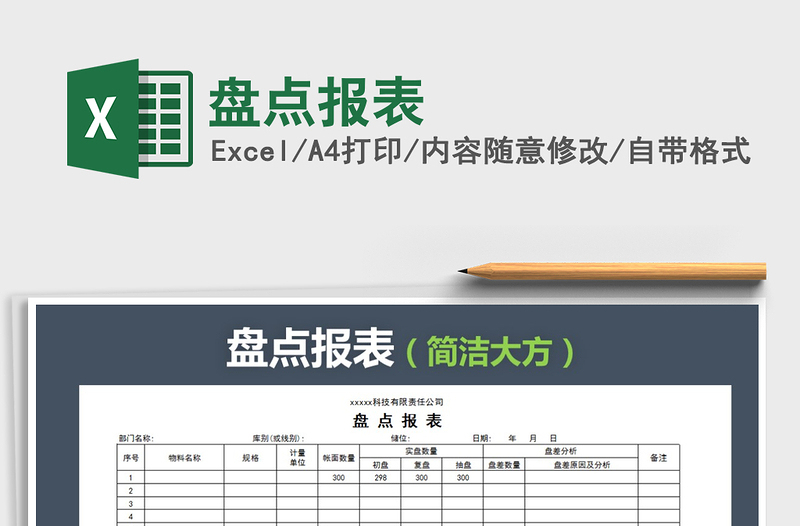 2022盘点报表免费下载