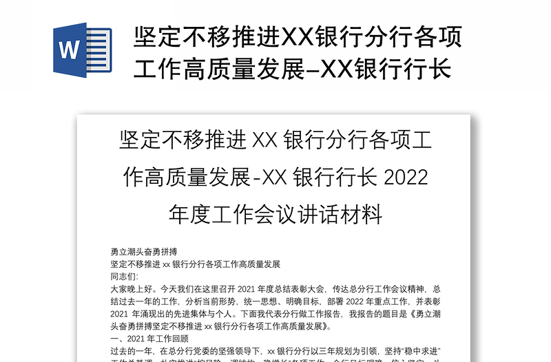 坚定不移推进XX银行分行各项工作高质量发展-XX银行行长2022年度工作会议讲话材料