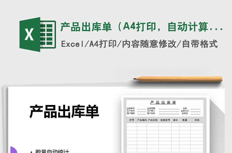產品出庫單（A4打印，自動計算）免費下載