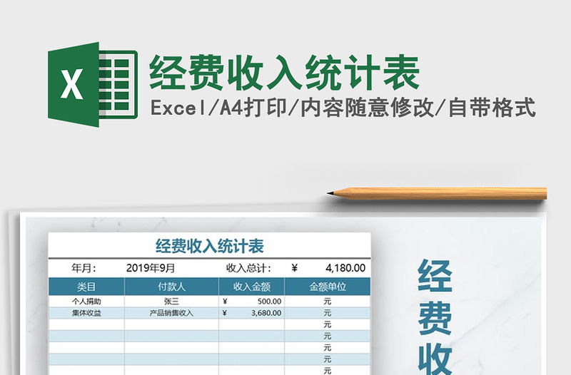 2021年經(jīng)費(fèi)收入統(tǒng)計(jì)表