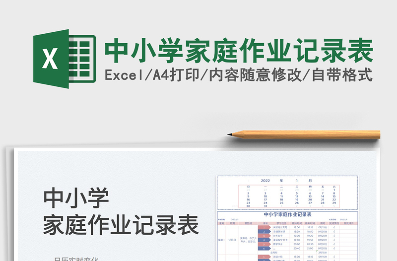 2022中小学家庭作业记录表免费下载