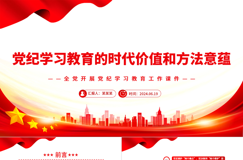 黨紀學習教育的時代價值和方法意蘊PPT簡約風全黨開展黨紀學習教育工作課件模板