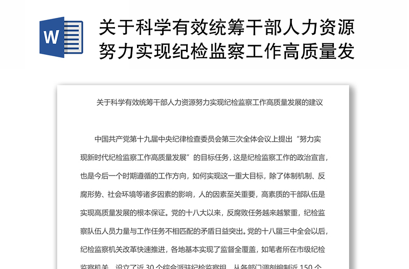 关于科学有效统筹干部人力资源努力实现纪检监察工作高质量发展的建议