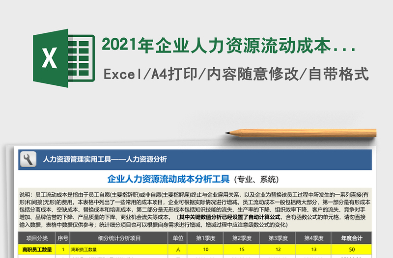 2021年企業(yè)人力資源流動成本分析工具（專業(yè)、系統(tǒng)）含各季度