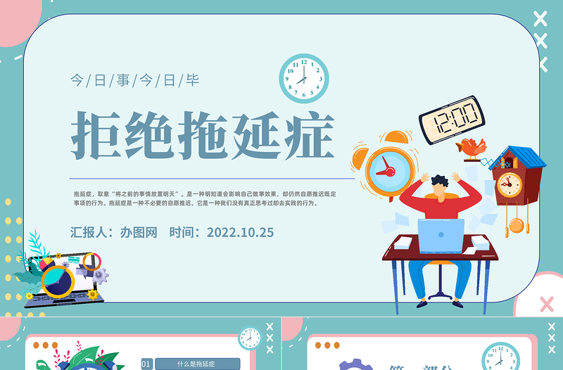 2022拒絕拖延癥PPT撞色插畫風企業員工培訓課件模板下載