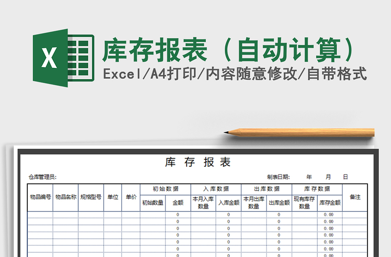 2021年库存报表（自动计算）