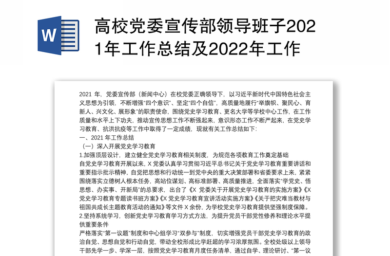 高校党委宣传部领导班子2021年工作总结及2022年工作计划