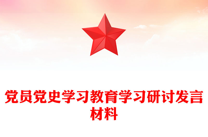 黨員黨史學習教育學習研討發言材料