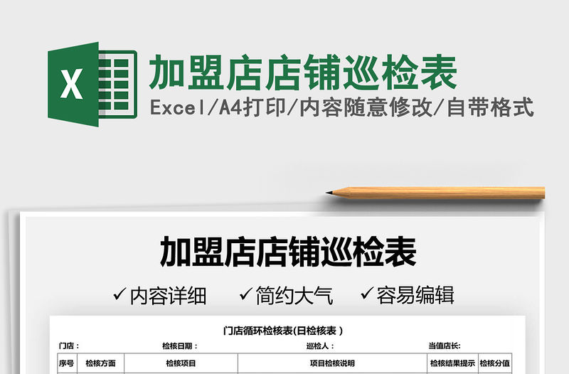 2021加盟店店鋪巡檢表免費下載