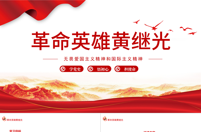 2021革命英雄黃繼光PPT無畏愛國主義精神和國際主義精神專題黨課課件模板