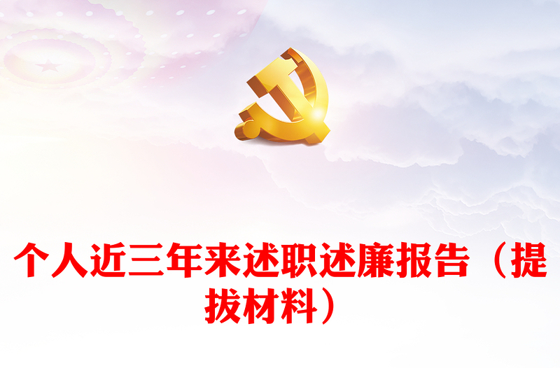 個(gè)人近三年來述職述廉報(bào)告(提拔材料)
