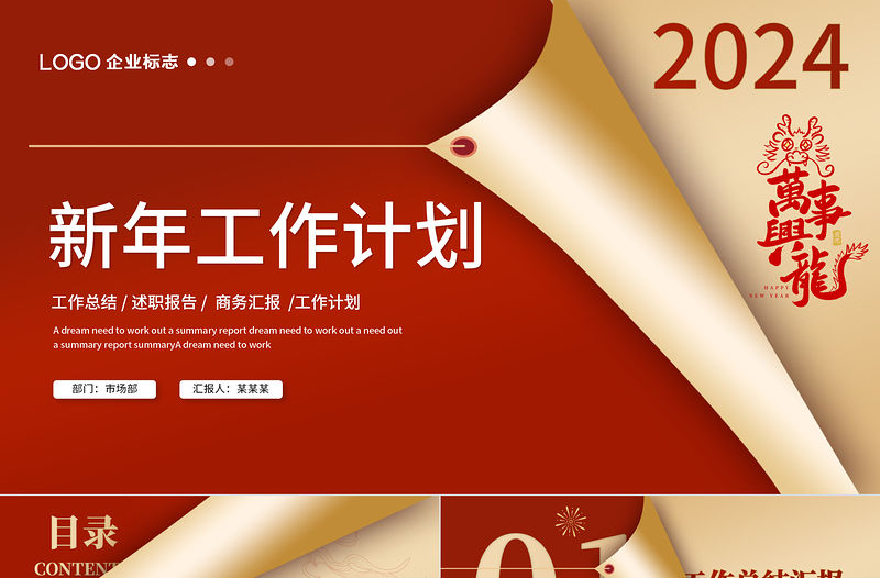 龍年新年工作計(jì)劃PPT紅色創(chuàng)意工作總結(jié)述職匯報(bào)新年計(jì)劃通用模板