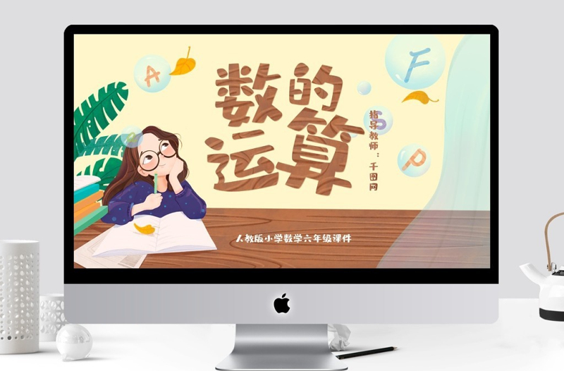 小學(xué)六年級數(shù)學(xué)數(shù)的運算PPT課件