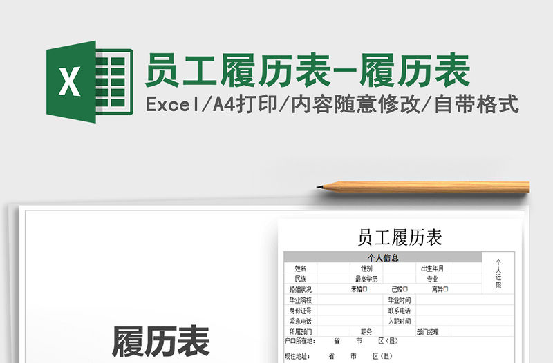 2021年員工履歷表-履歷表