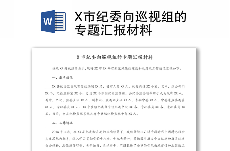 X市紀委向巡視組的專題匯報材料