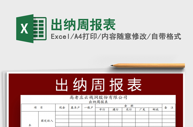 2022出納周報(bào)表免費(fèi)下載