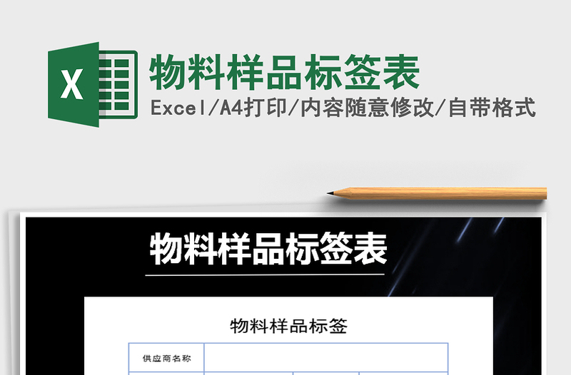 2021年物料樣品標(biāo)簽表