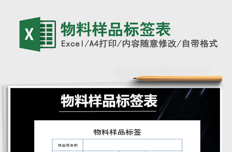 2021年物料樣品標簽表