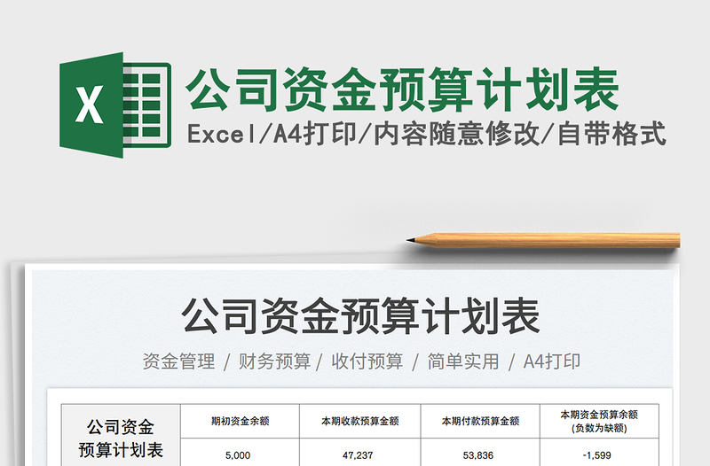 公司資金預(yù)算計(jì)劃表免費(fèi)下載