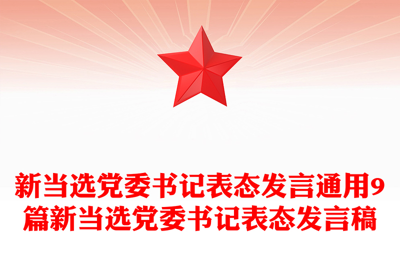 新當(dāng)選黨委書(shū)記表態(tài)發(fā)言通用9篇新當(dāng)選黨委書(shū)記表態(tài)發(fā)言稿