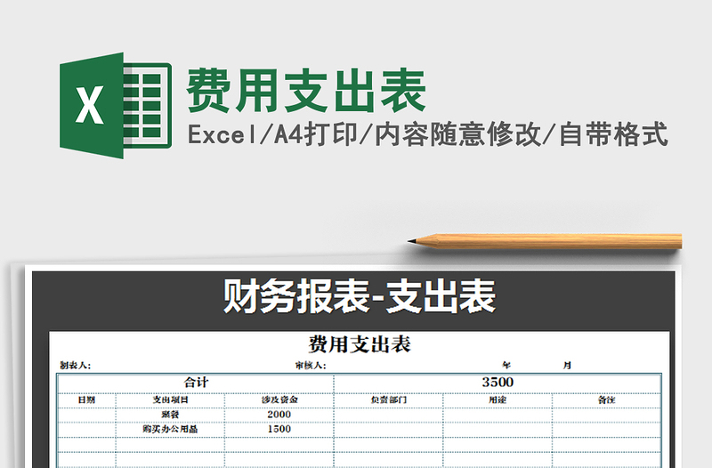 2022年費(fèi)用支出表免費(fèi)下載