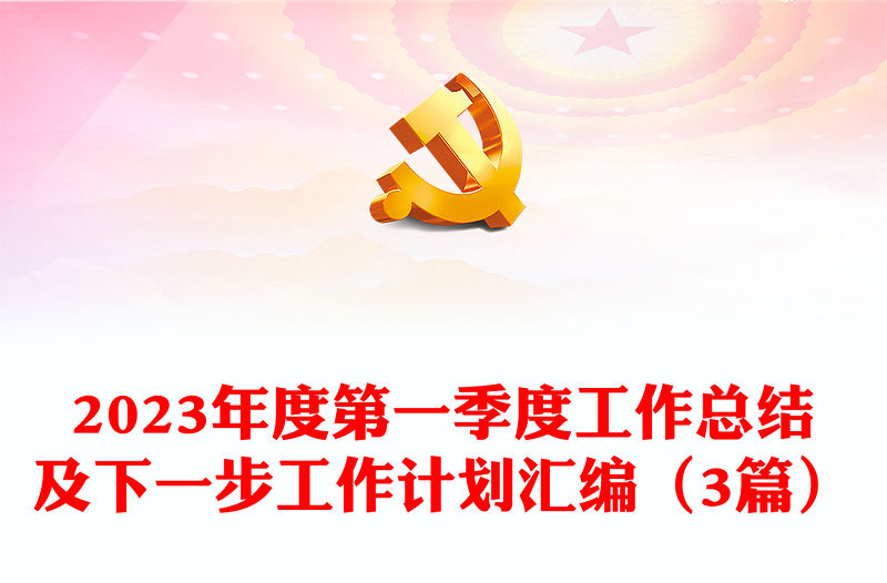 2023年度第一季度工作總結及下一步工作計劃匯編（3篇）