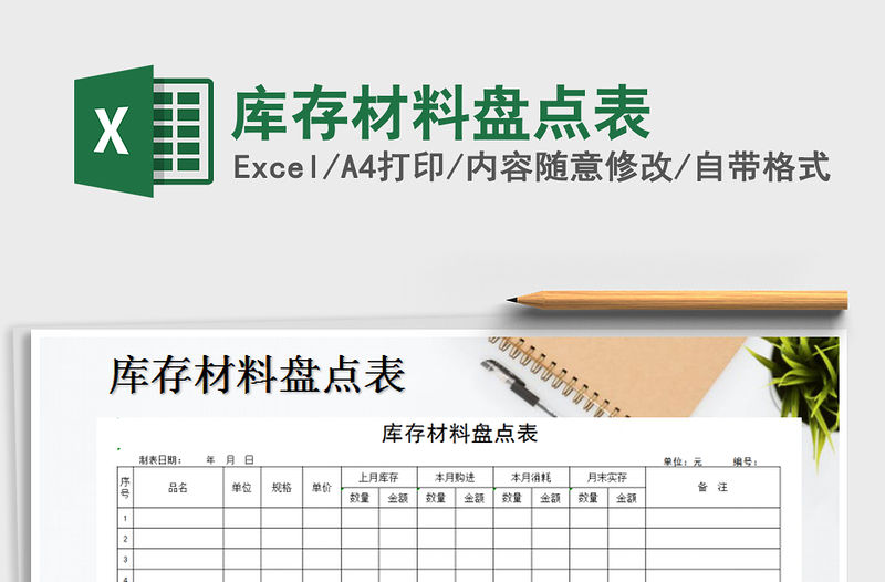 2021年庫存材料盤點表免費下載