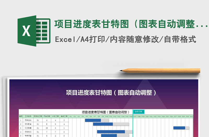 2021年項(xiàng)目進(jìn)度表甘特圖（圖表自動(dòng)調(diào)整）